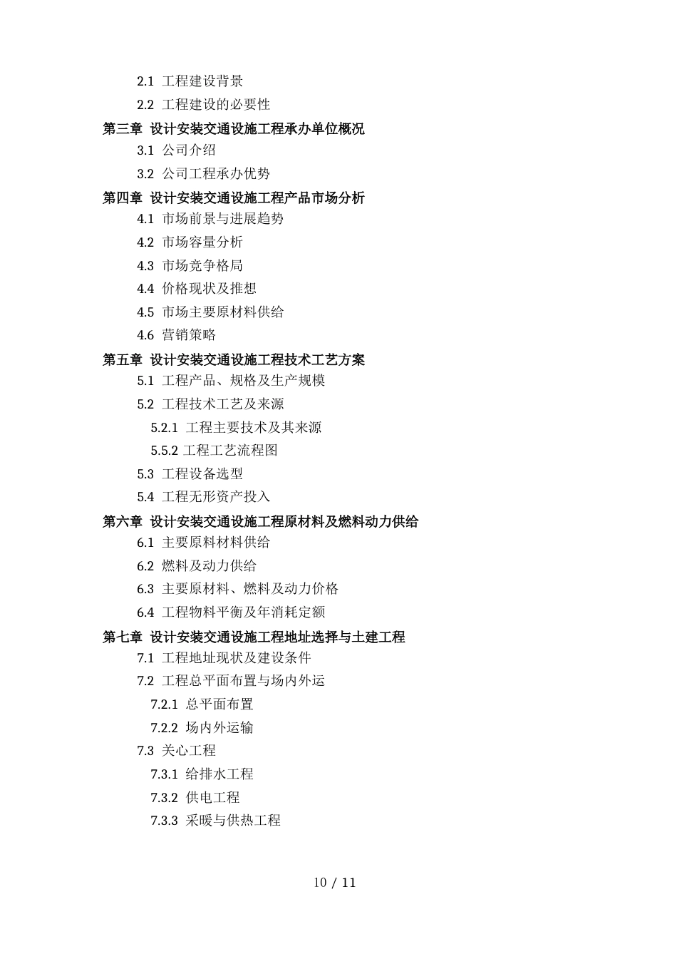 设计安装交通设施项目可行性研究报告方案设计_第3页