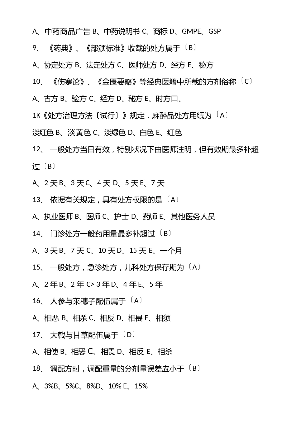 药师中药调剂与养护学试题_第2页