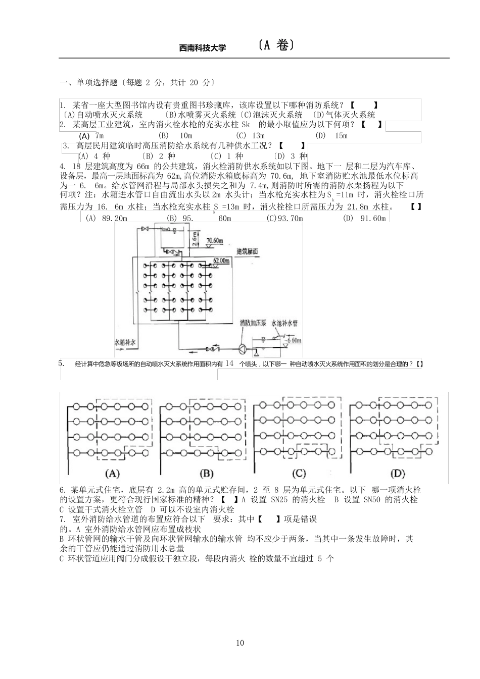 《建筑消防工程》试卷_第1页