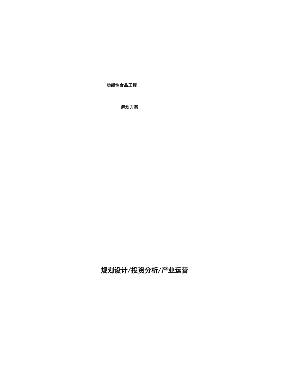功能性食品项目策划方案_第1页