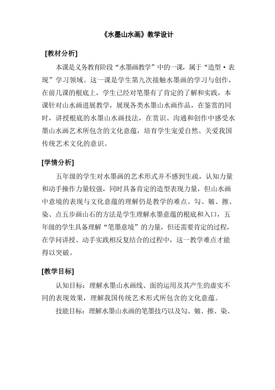 五年级上册美术教案《水墨山水画》_第1页
