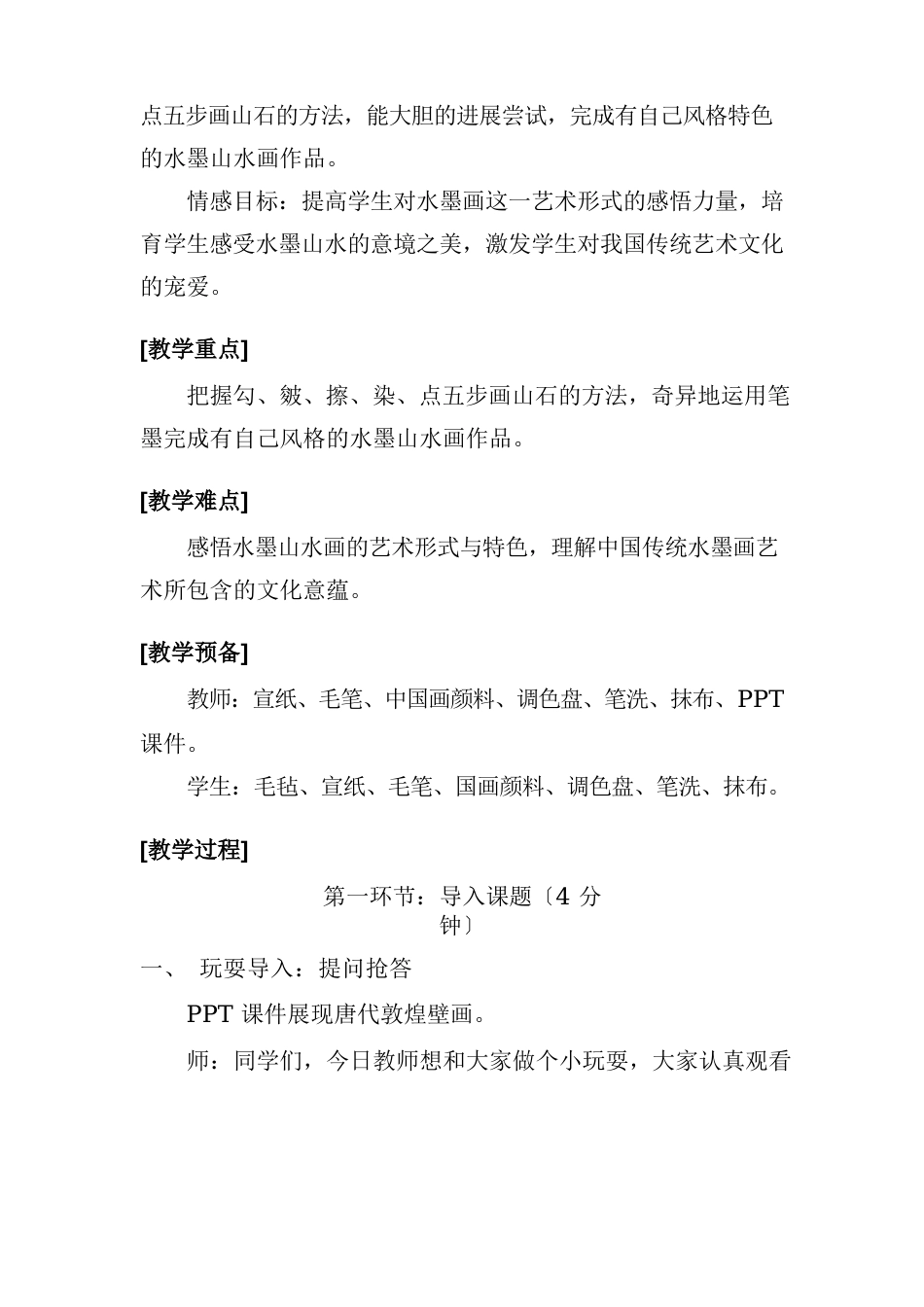 五年级上册美术教案《水墨山水画》_第2页