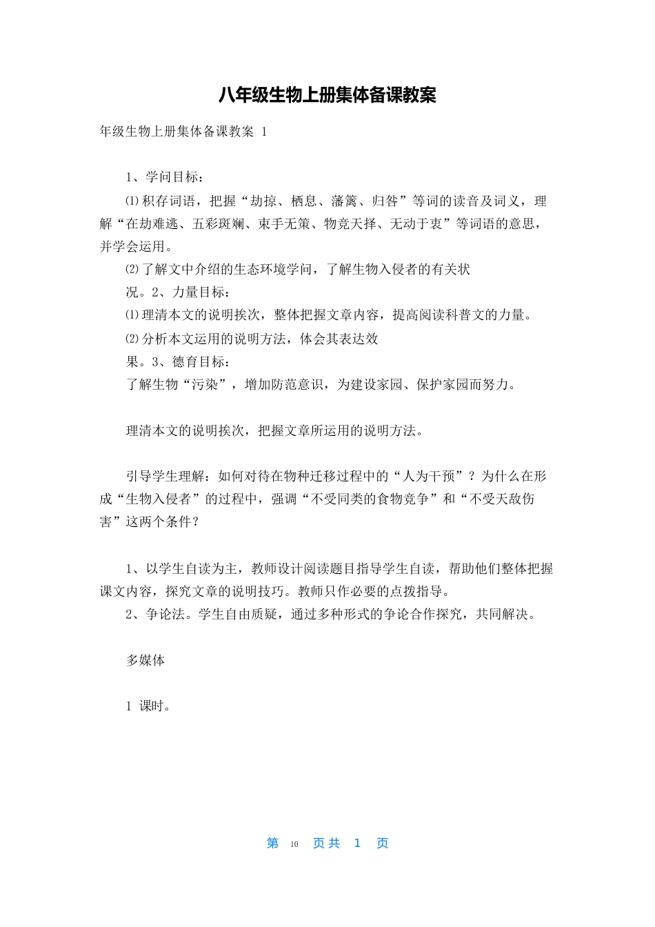 八年级生物上册集体备课教案_第1页