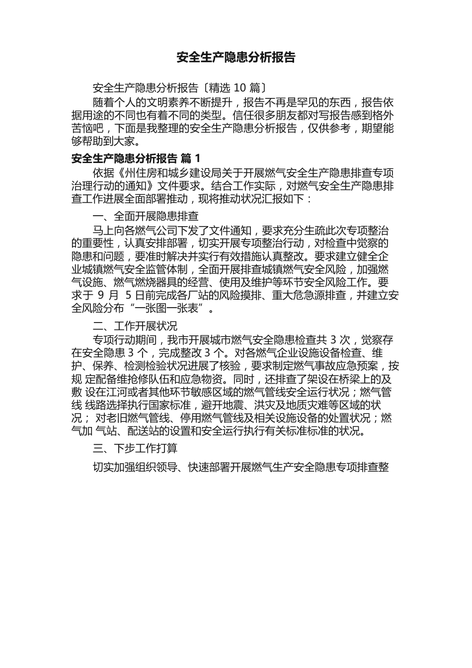 安全生产隐患分析报告_第1页
