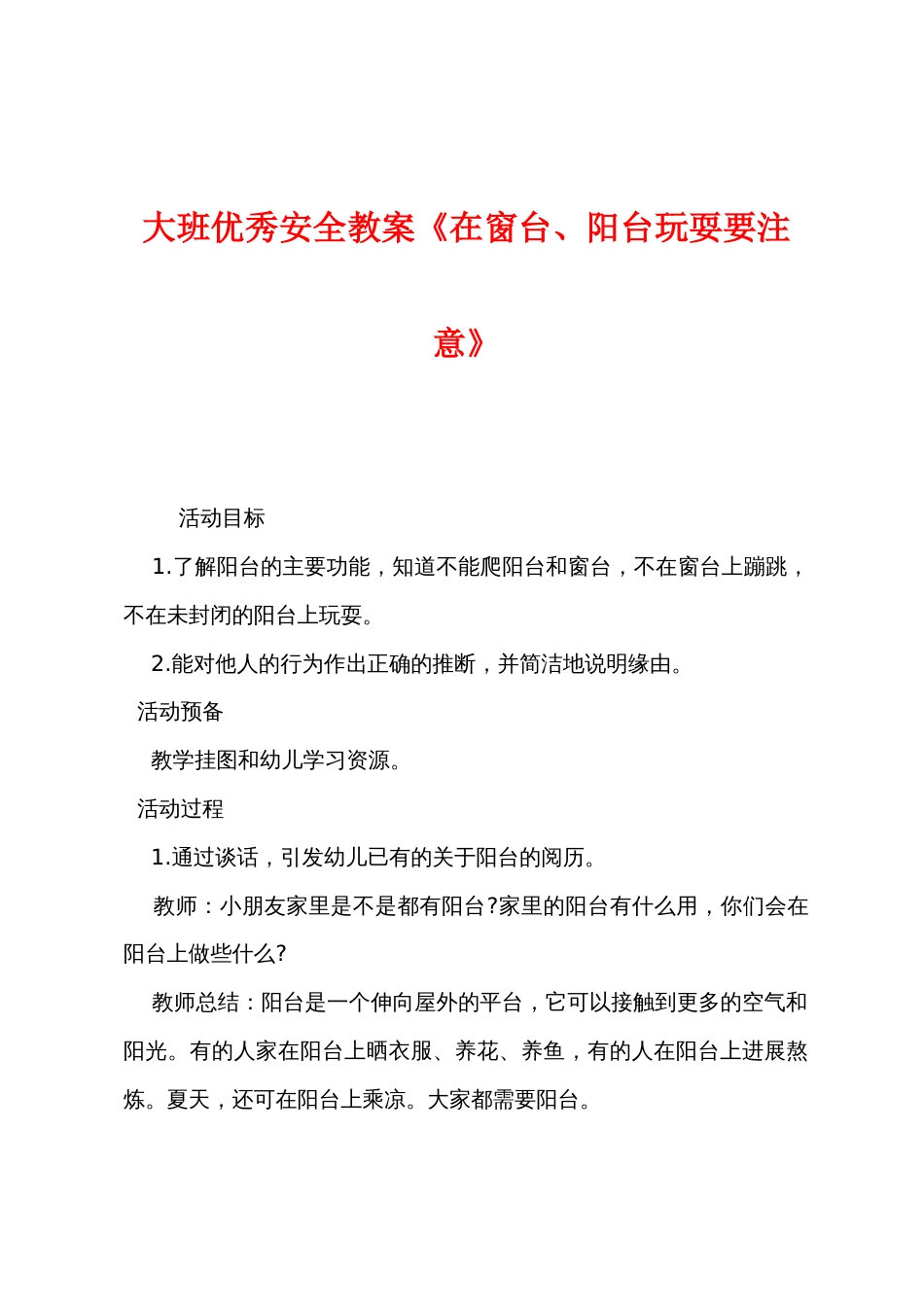 大班优秀安全教案《在窗台阳台玩耍要注意》_第1页