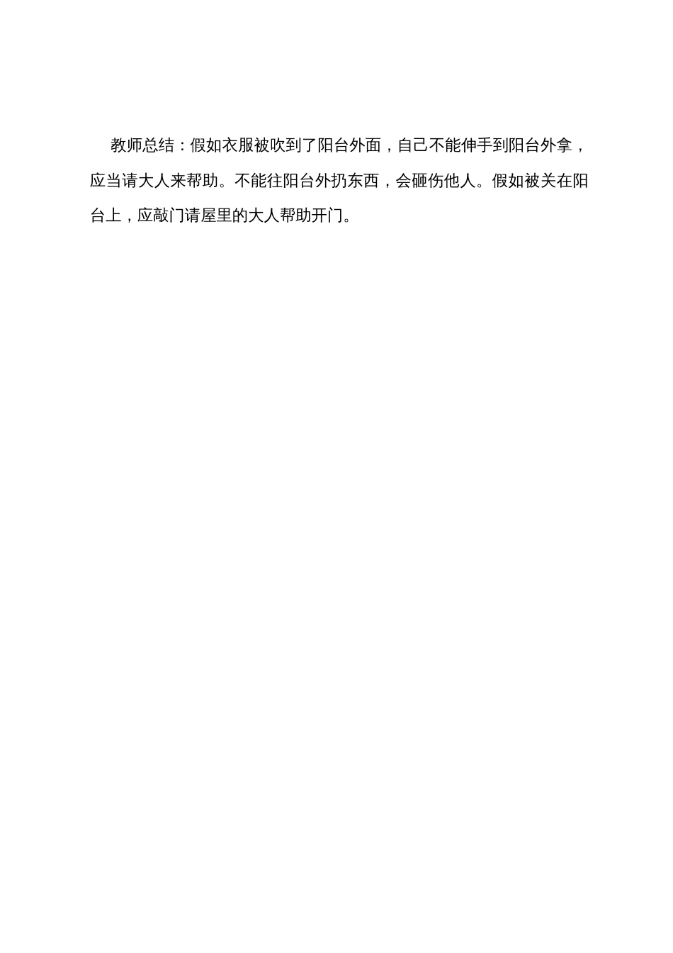 大班优秀安全教案《在窗台阳台玩耍要注意》_第3页