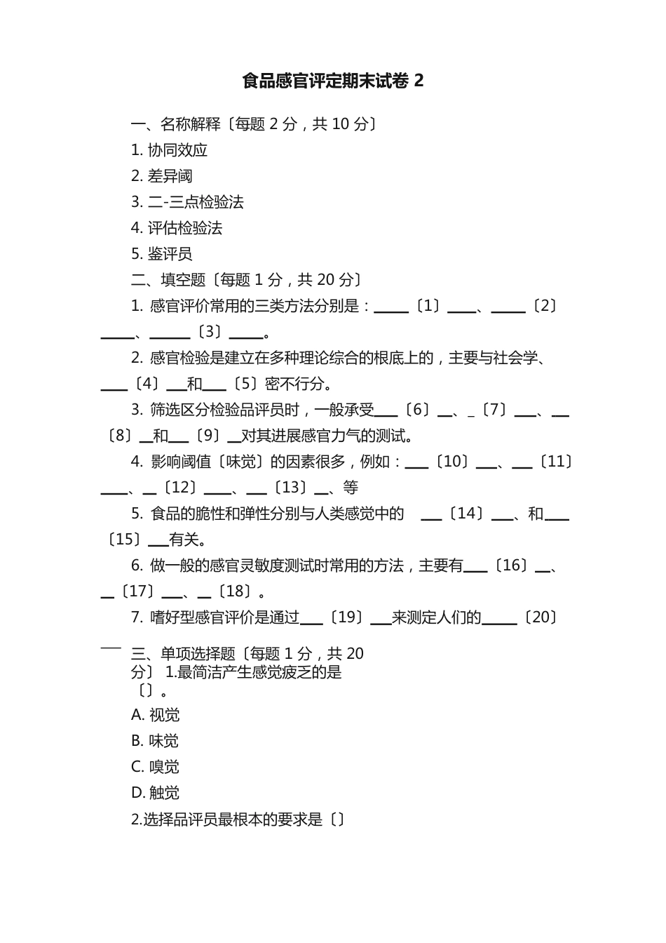 食品感官评定期末试卷_第1页