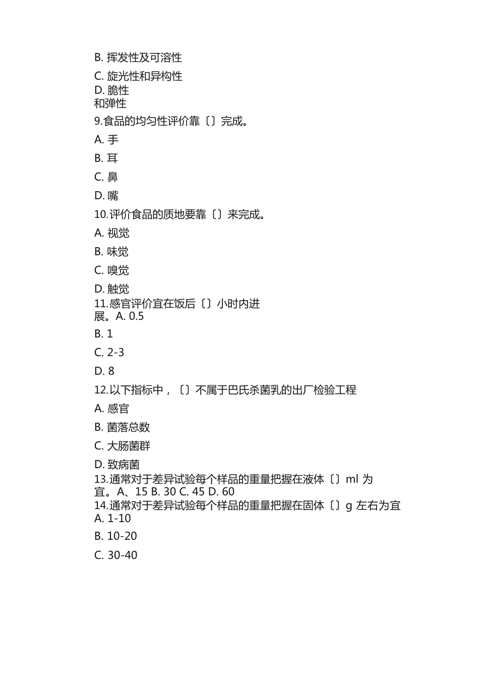 食品感官评定期末试卷_第3页