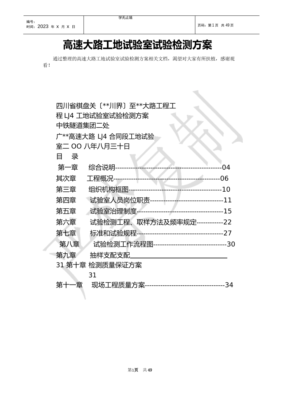 高速公路工地试验室试验检测方案_第1页