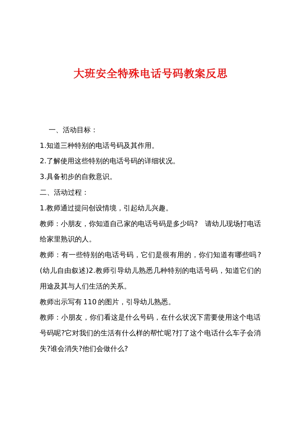 大班安全特殊电话号码教案反思_第1页