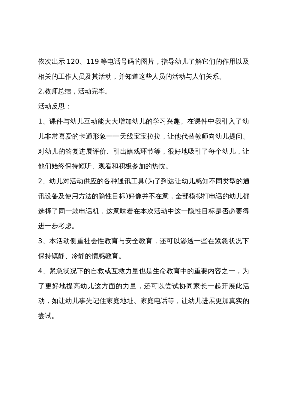 大班安全特殊电话号码教案反思_第2页