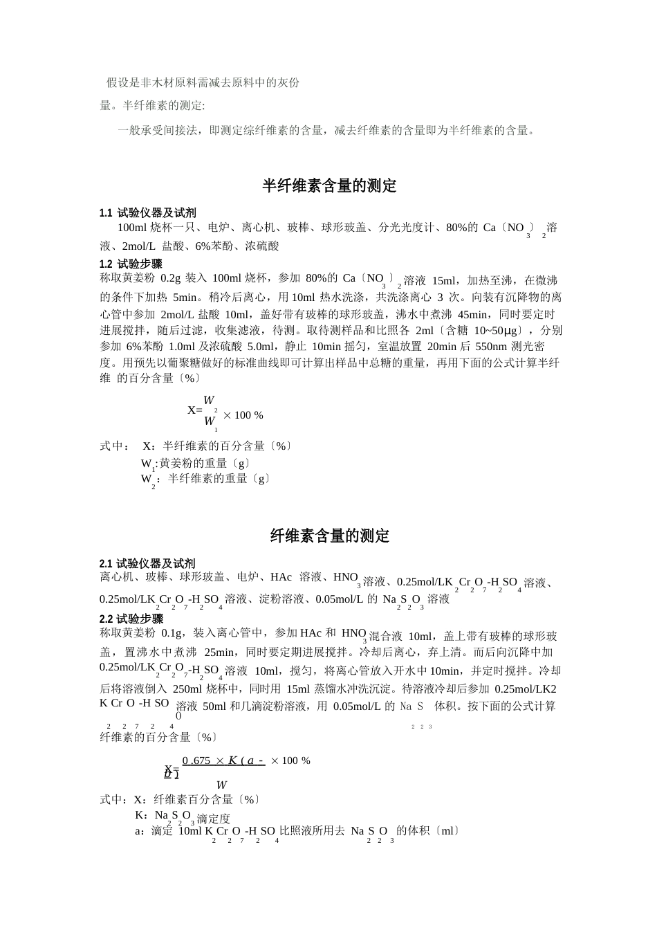 纤维素_半纤维素_木质素等植物组成成分的测定_第3页