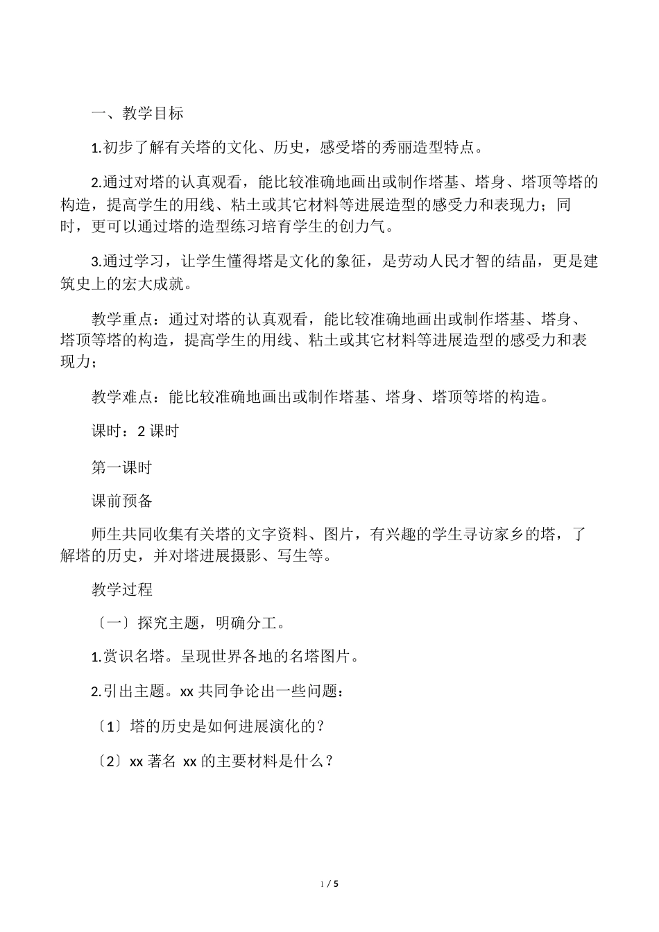 四年级美术上册《塔》教案设计_第1页