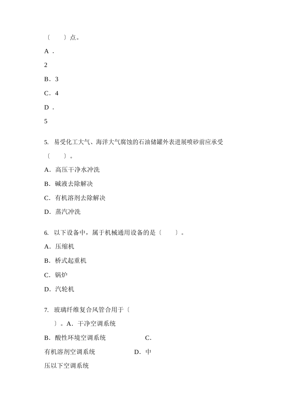 全国一级建造师机电工程与实务真题及答案_第2页