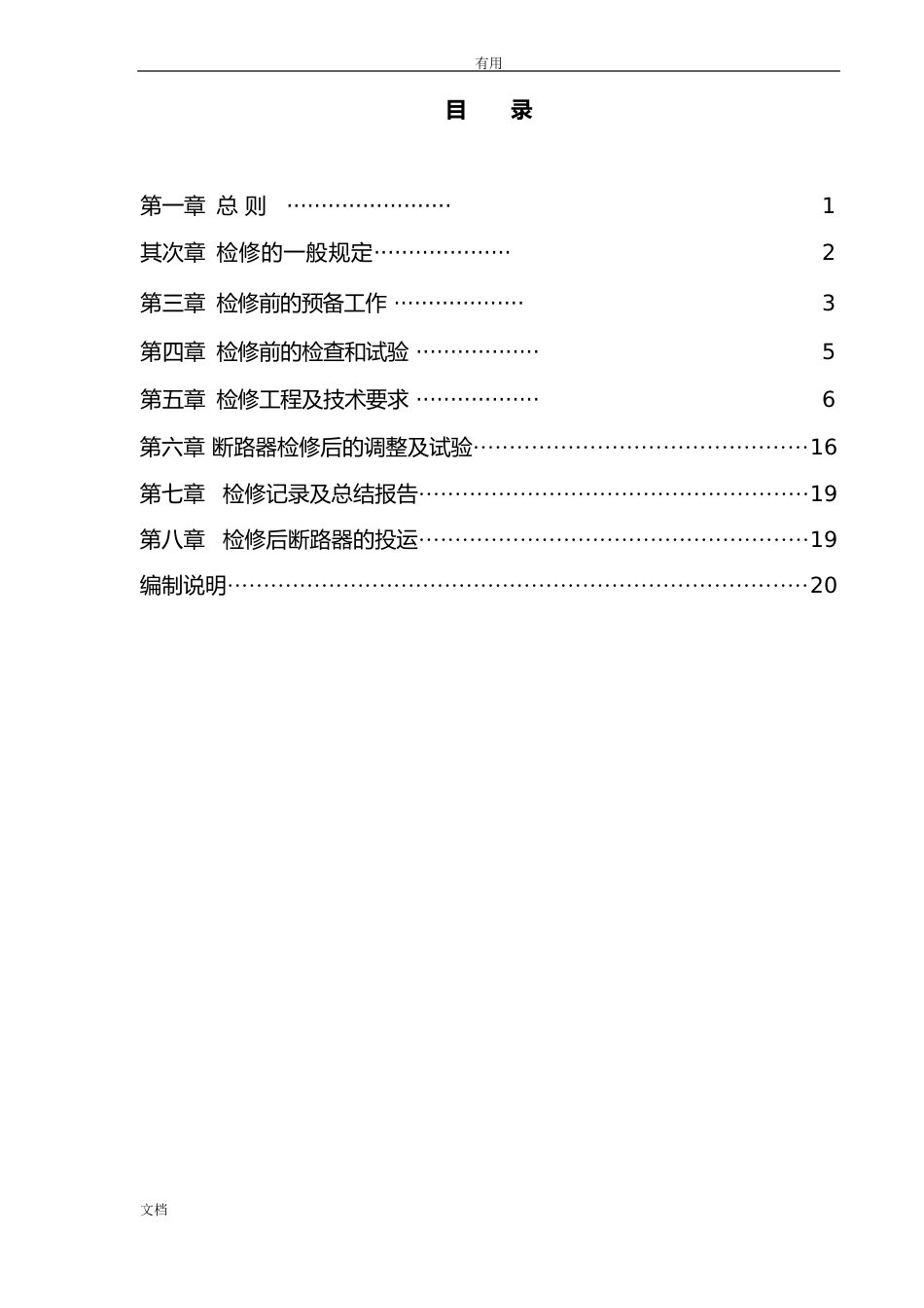 交流高压断路器检修要求规范_第2页