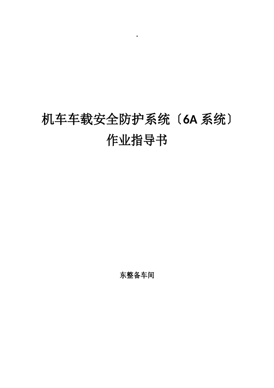 机车车载安全防护系统6A系统作业指导书_第1页