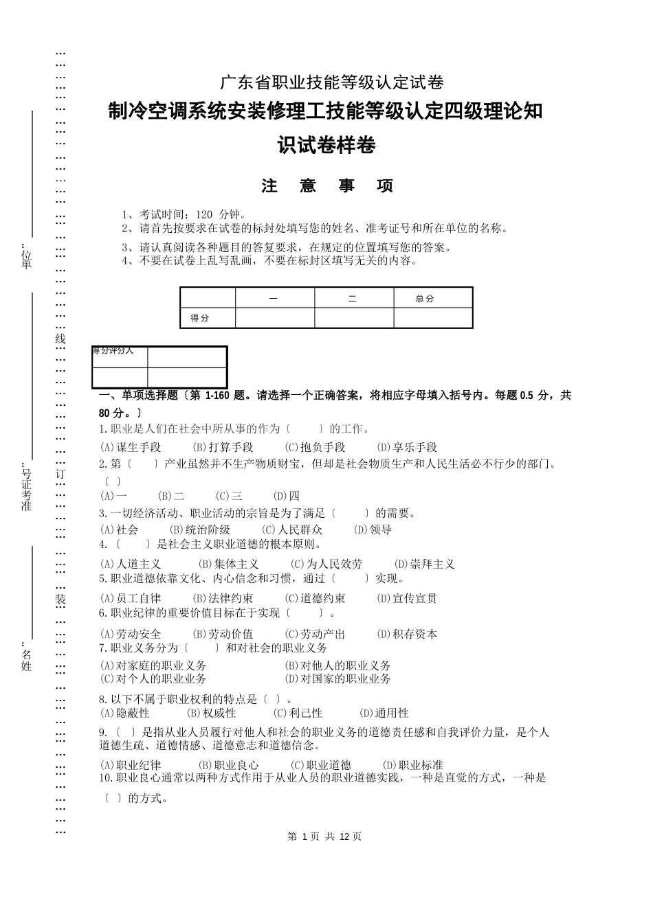 广东省职业技能等级认定试卷证书题库答案制冷空调系统安装维修工中级理论样题(样卷)_第1页