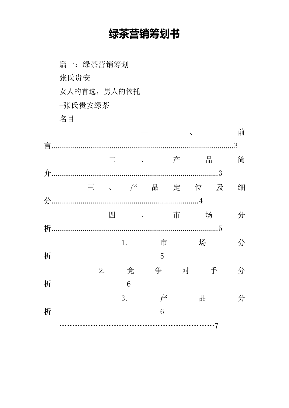 绿茶营销策划书_第1页