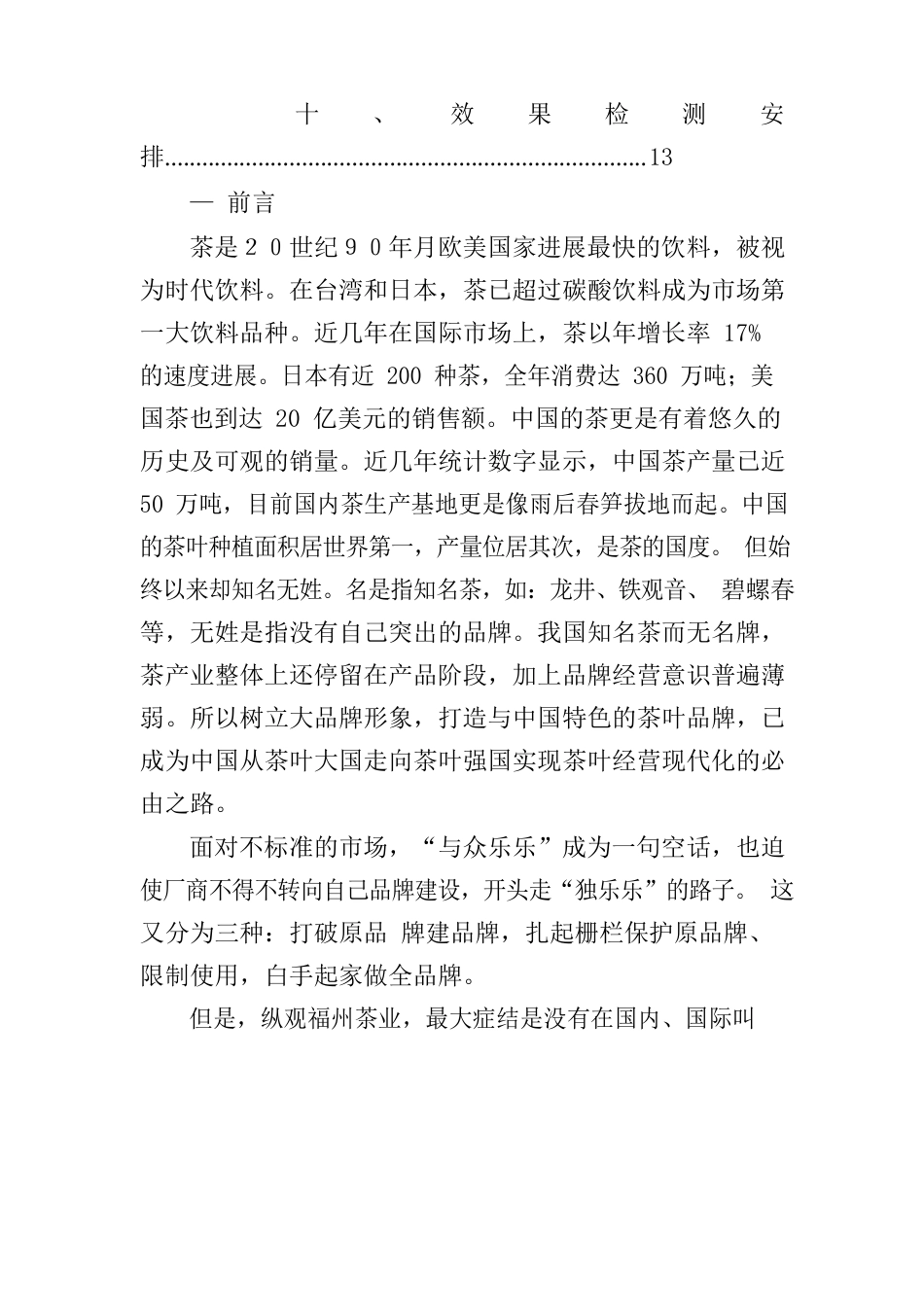 绿茶营销策划书_第3页
