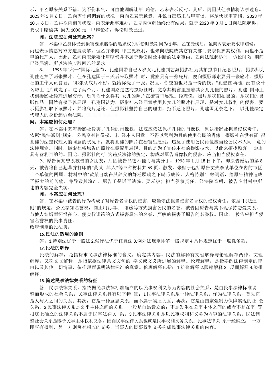 自考民法学案例分析_第2页