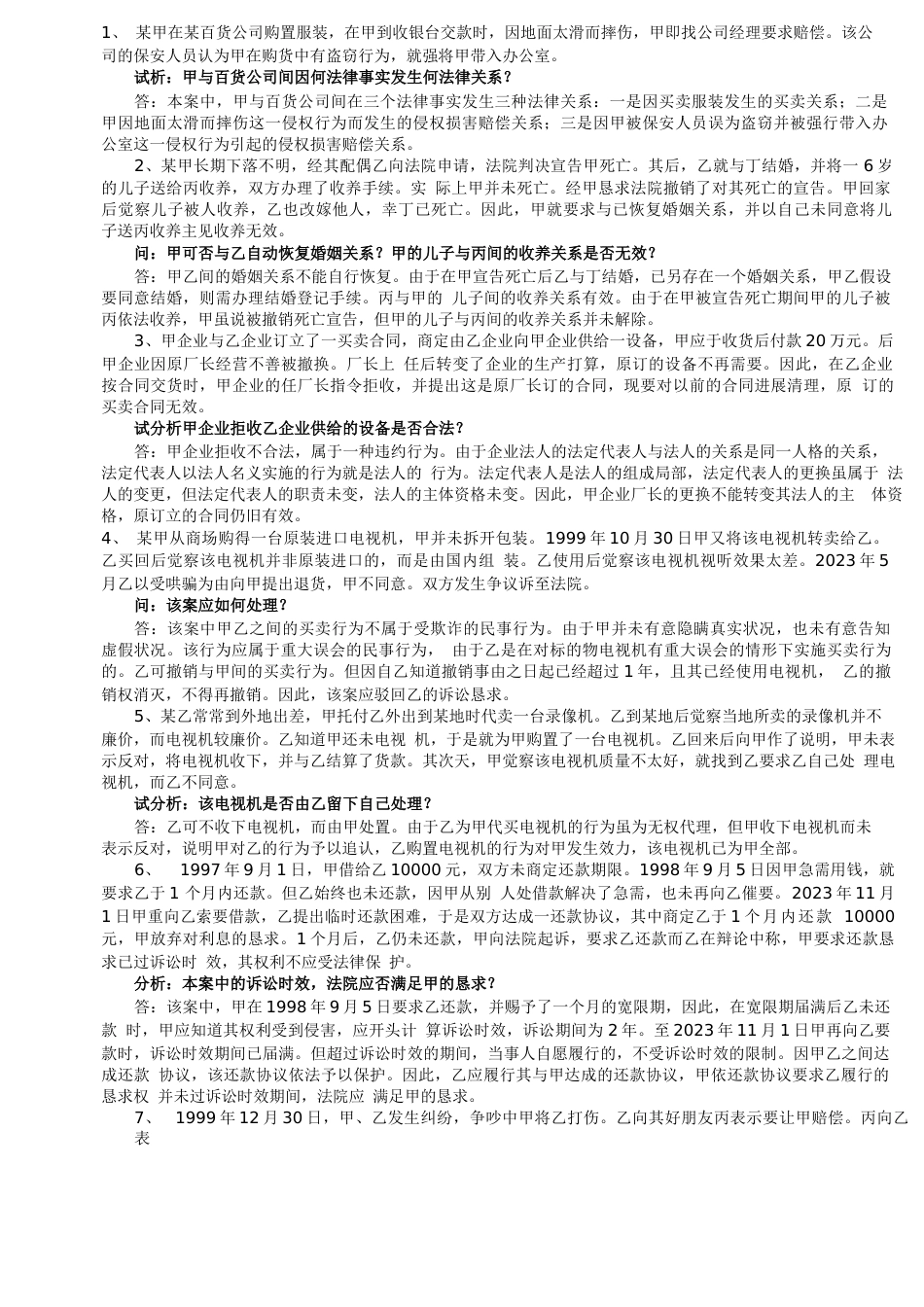自考民法学案例分析_第3页