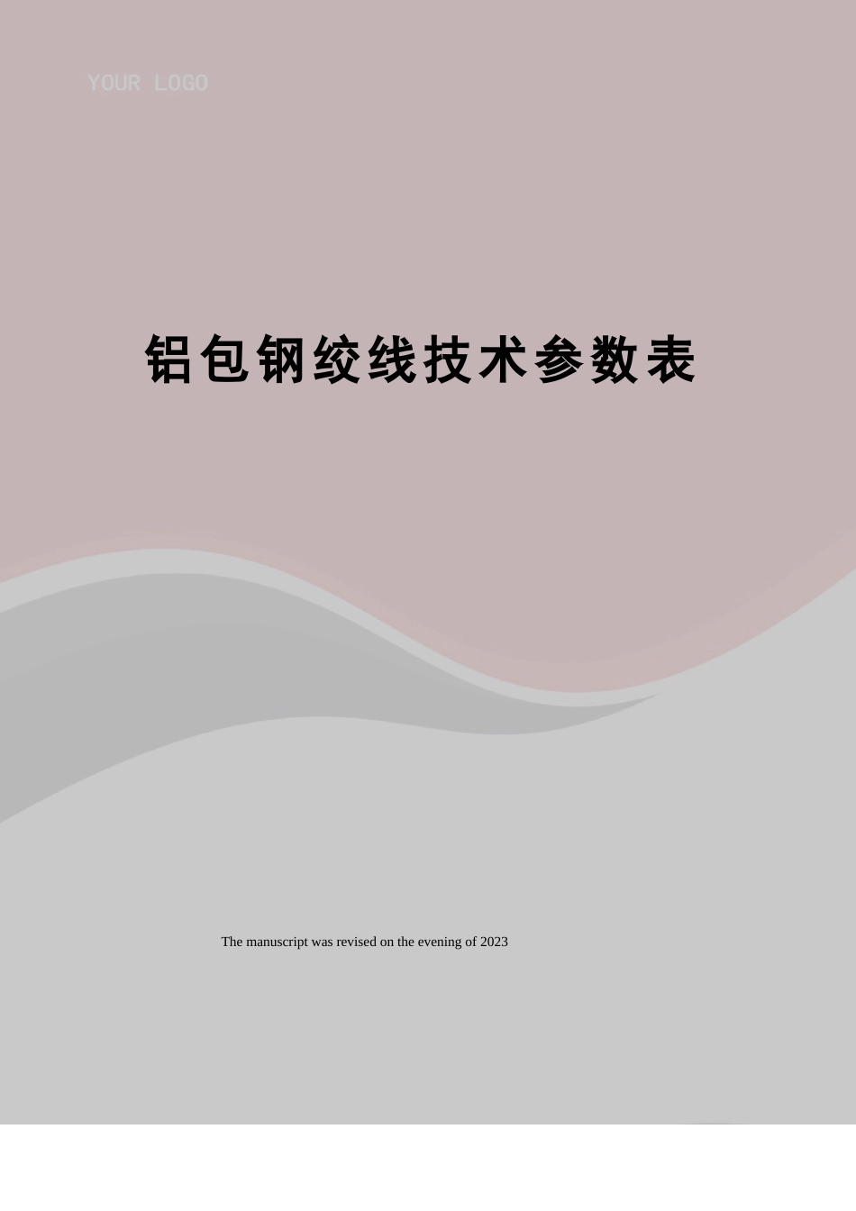 铝包钢绞线技术参数表_第1页