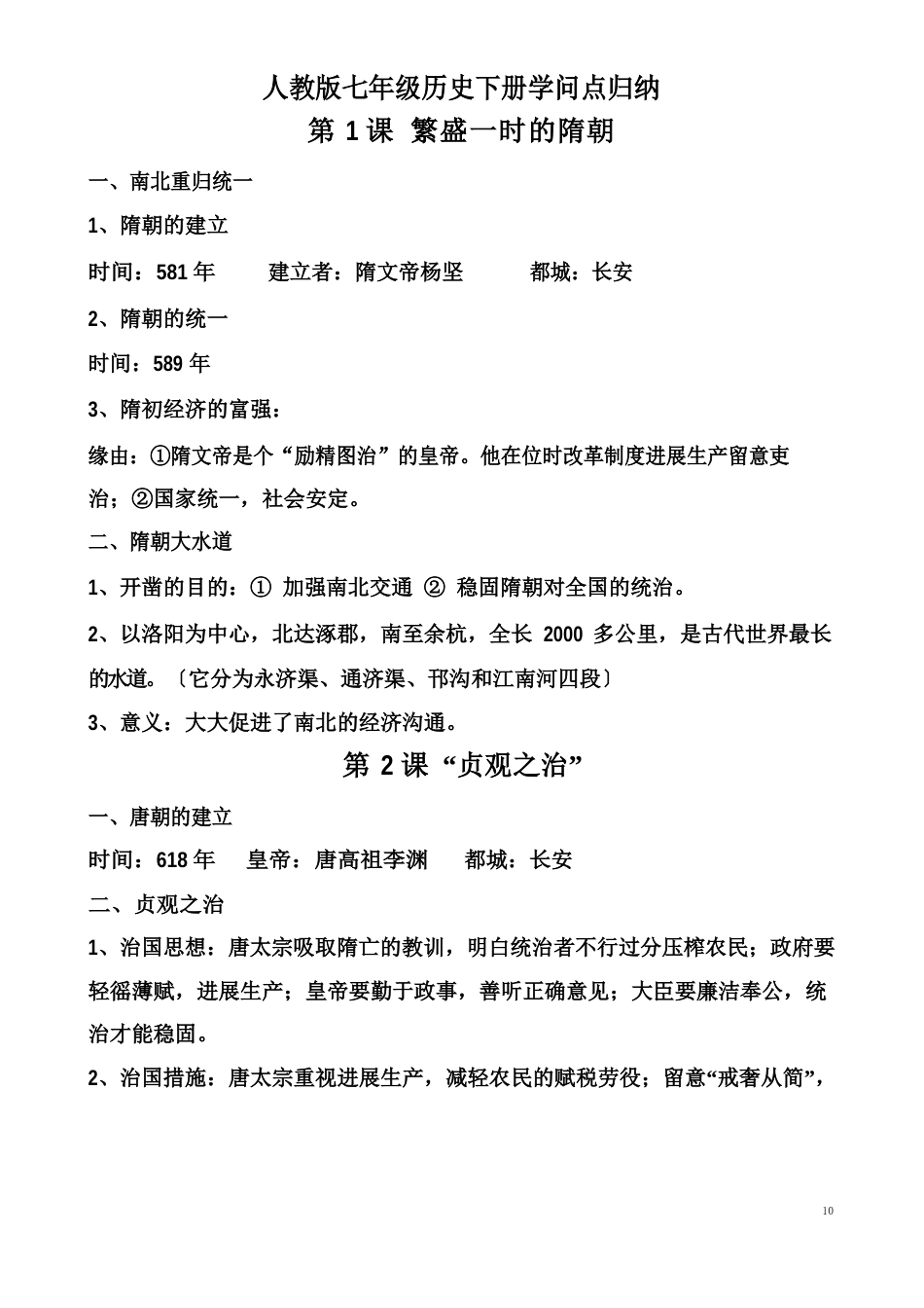 人教版七年级历史下册知识点归纳(二单元)_第1页