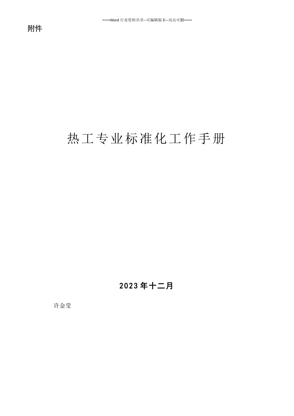 热工标准化工作手册2023年版本_第1页