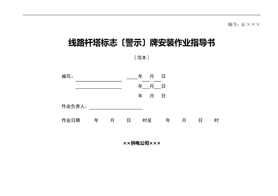 线路杆塔标志(警示)牌安装作业指导书_第1页