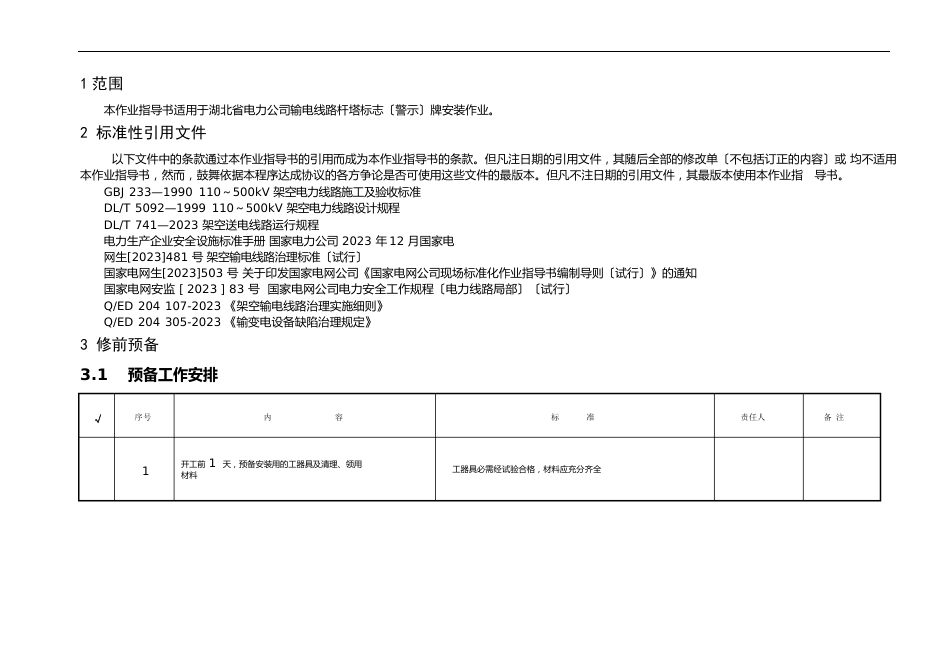 线路杆塔标志(警示)牌安装作业指导书_第2页