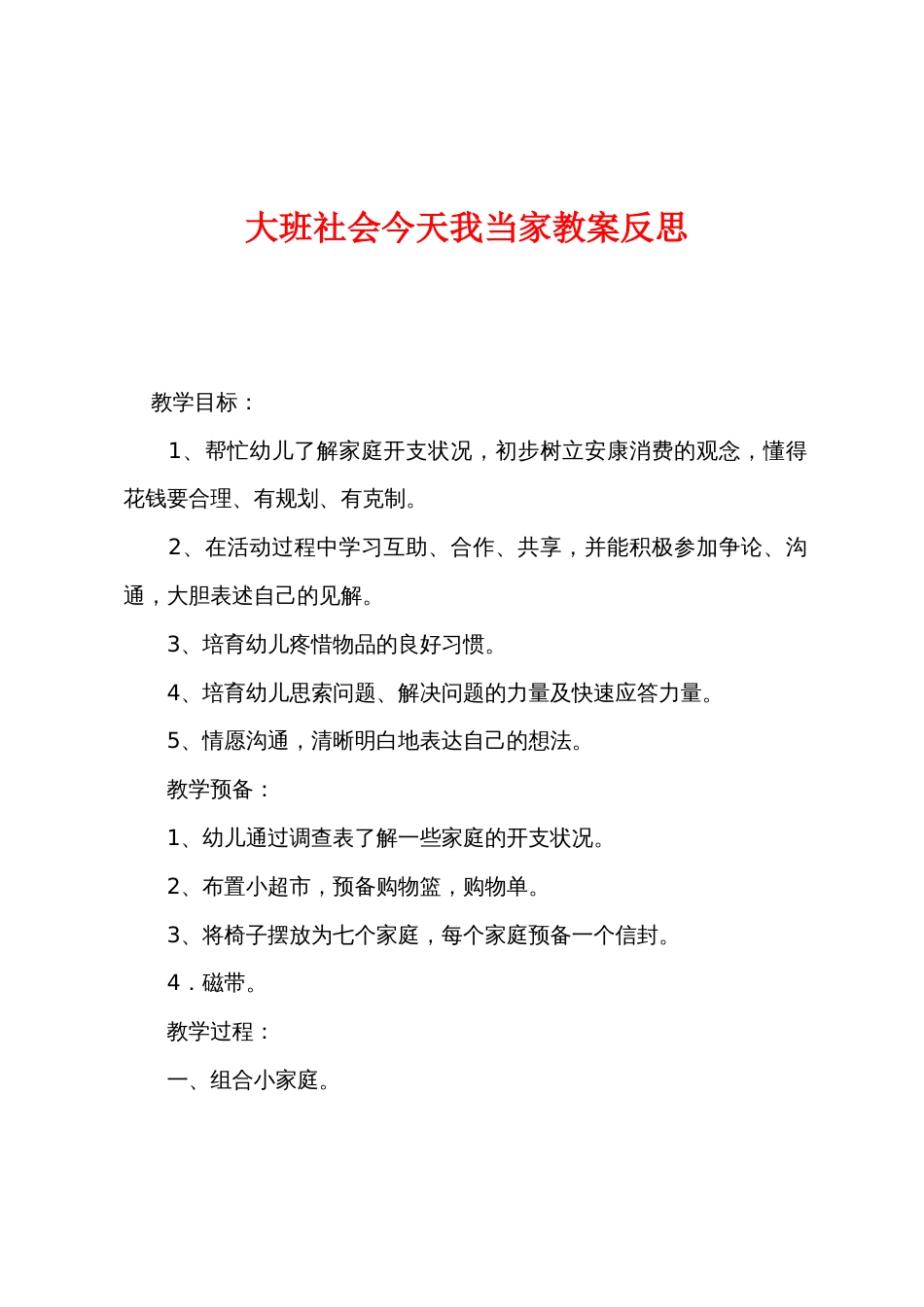 大班社会今天我当家教案反思_第1页