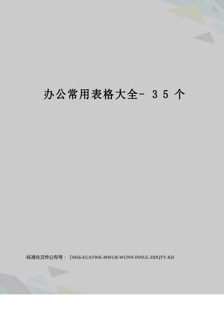 办公常用表格大全35个_第1页