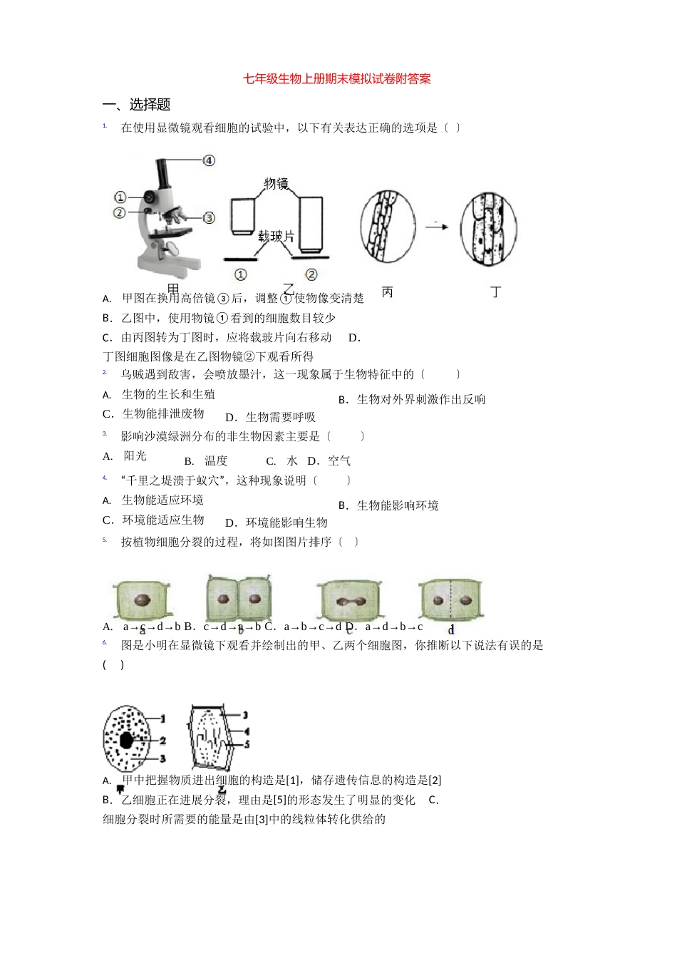 七年级生物上册期末模拟试卷（附答案）_第1页