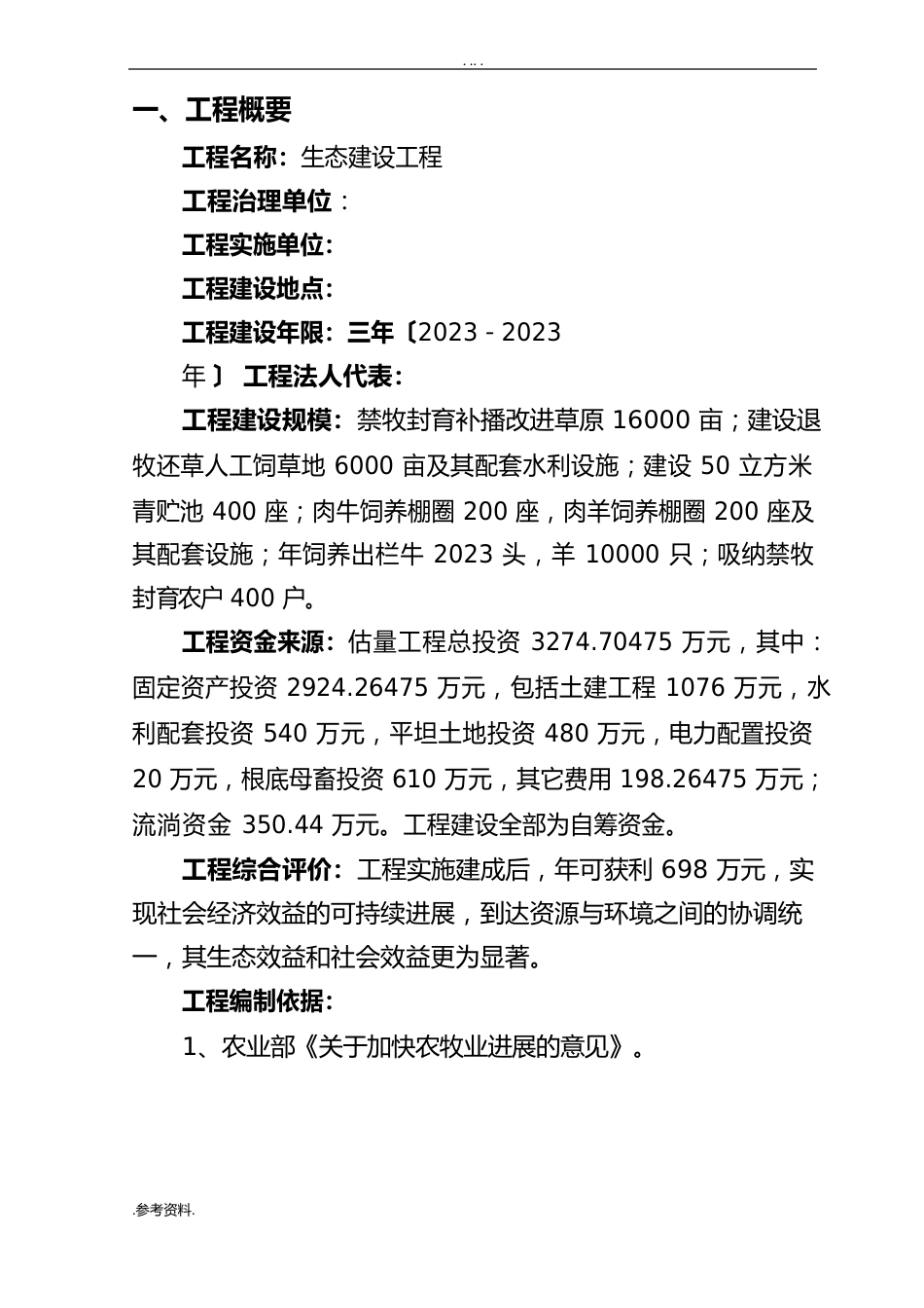 草原生态建设项目可行性实施报告_第1页