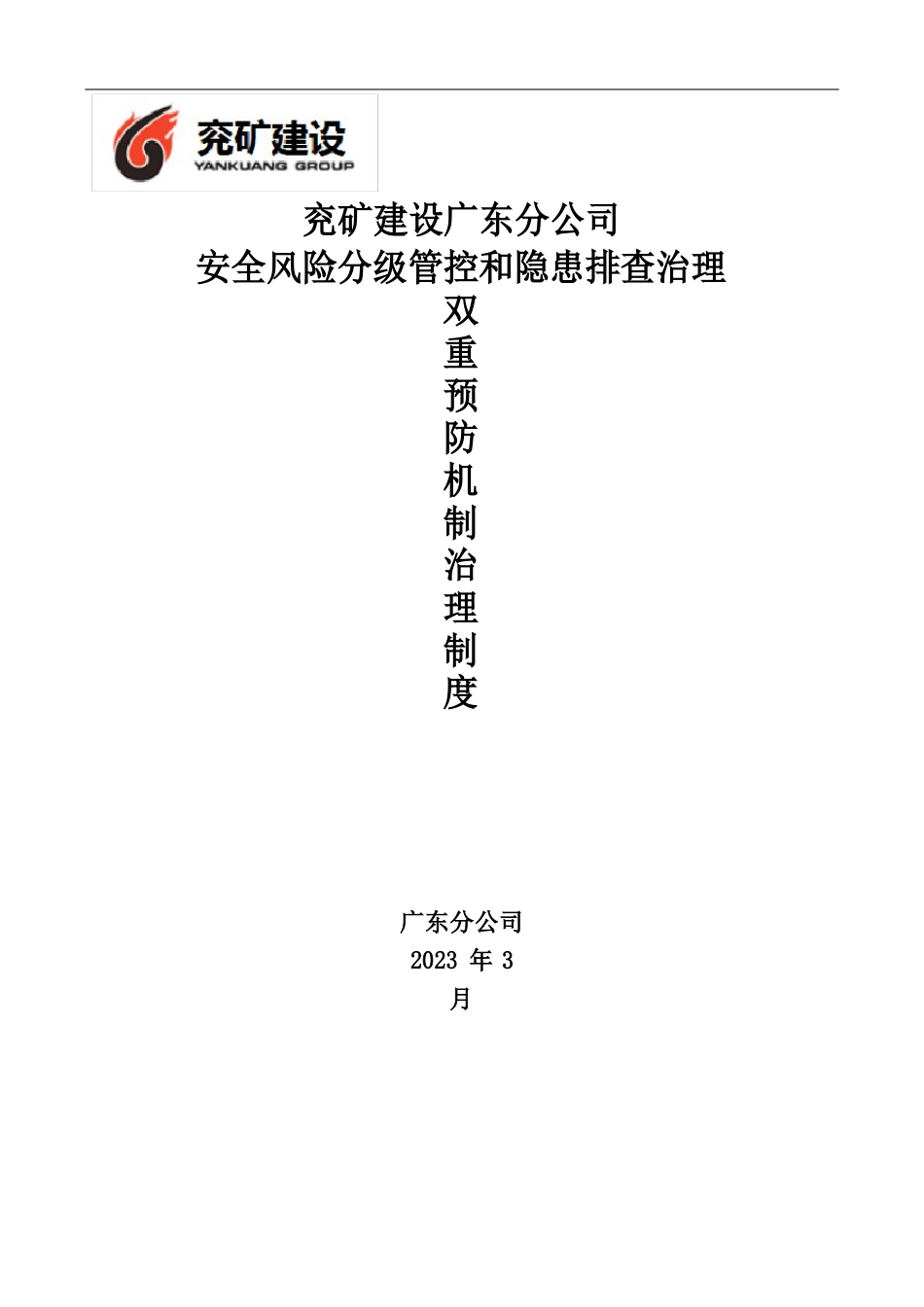 安全风险分级管控和隐患排查治理双重预防机制管理制度_第1页