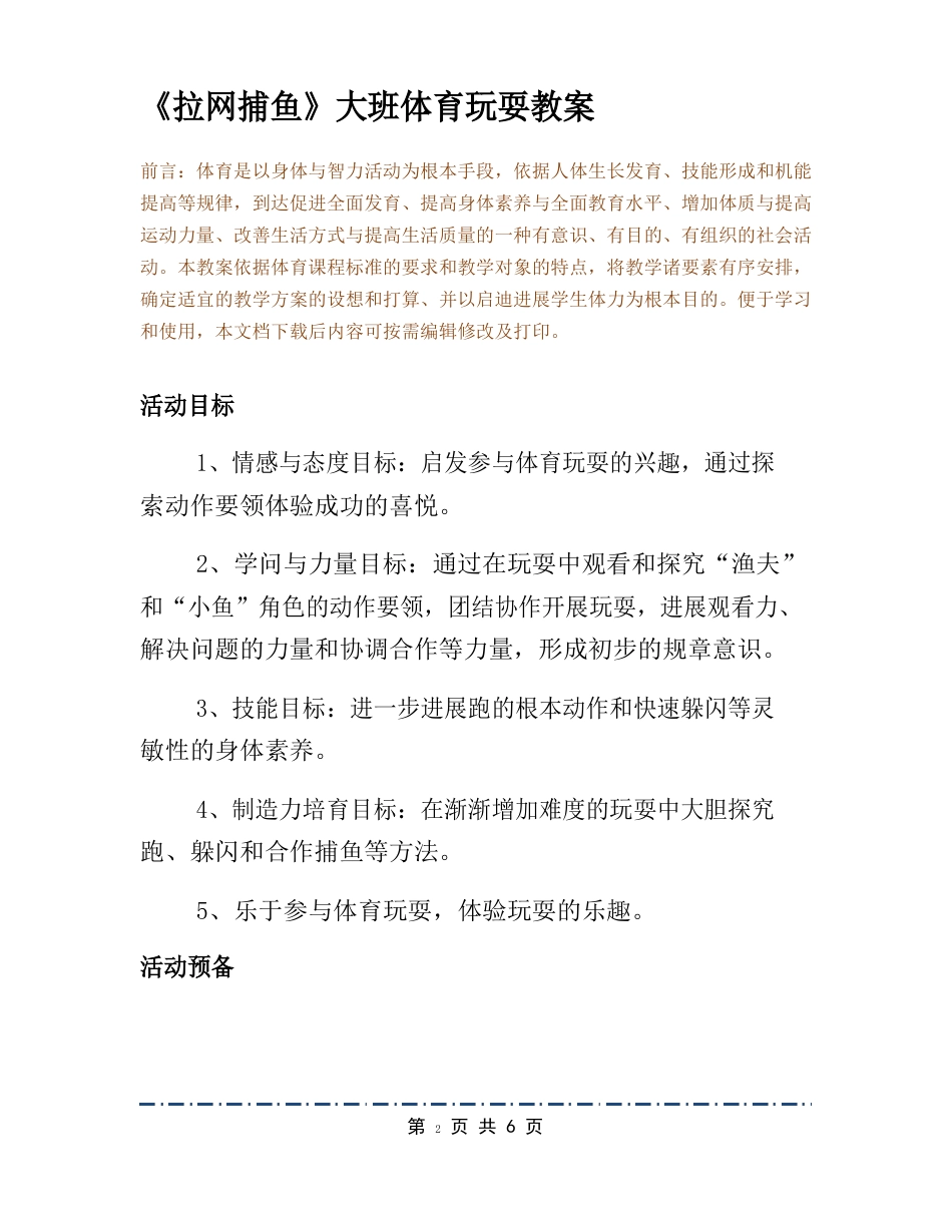 《拉网捕鱼》大班体育游戏教案_第2页