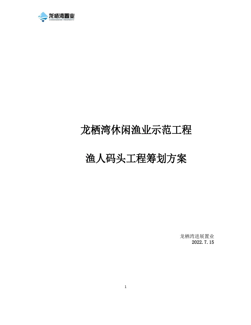 龙栖湾休闲渔业示范项目渔人码头项目策划方案_第1页