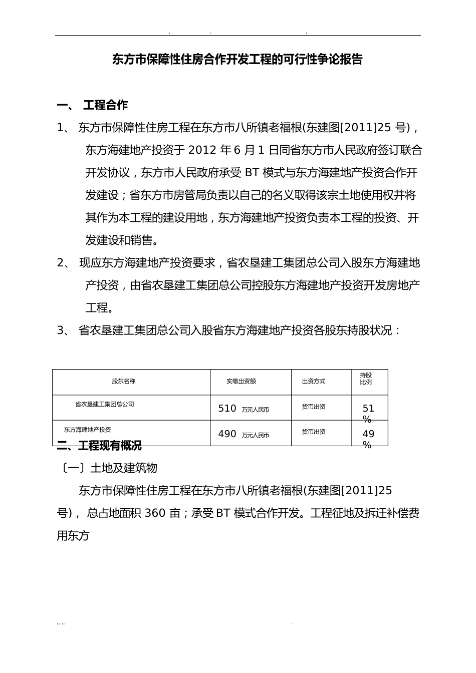 保障性住房合作开发项目可行性方案研究报告_第1页