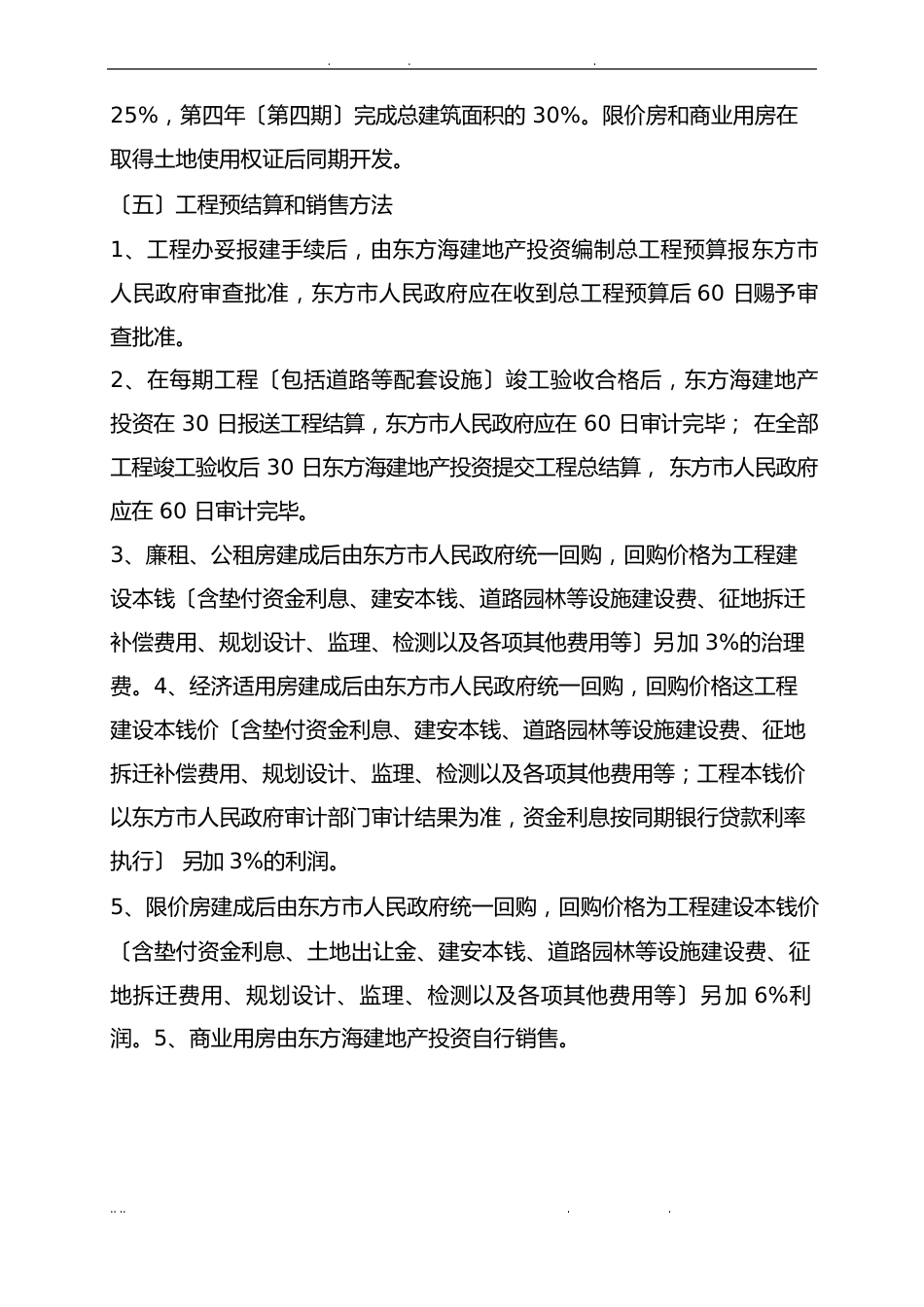 保障性住房合作开发项目可行性方案研究报告_第3页