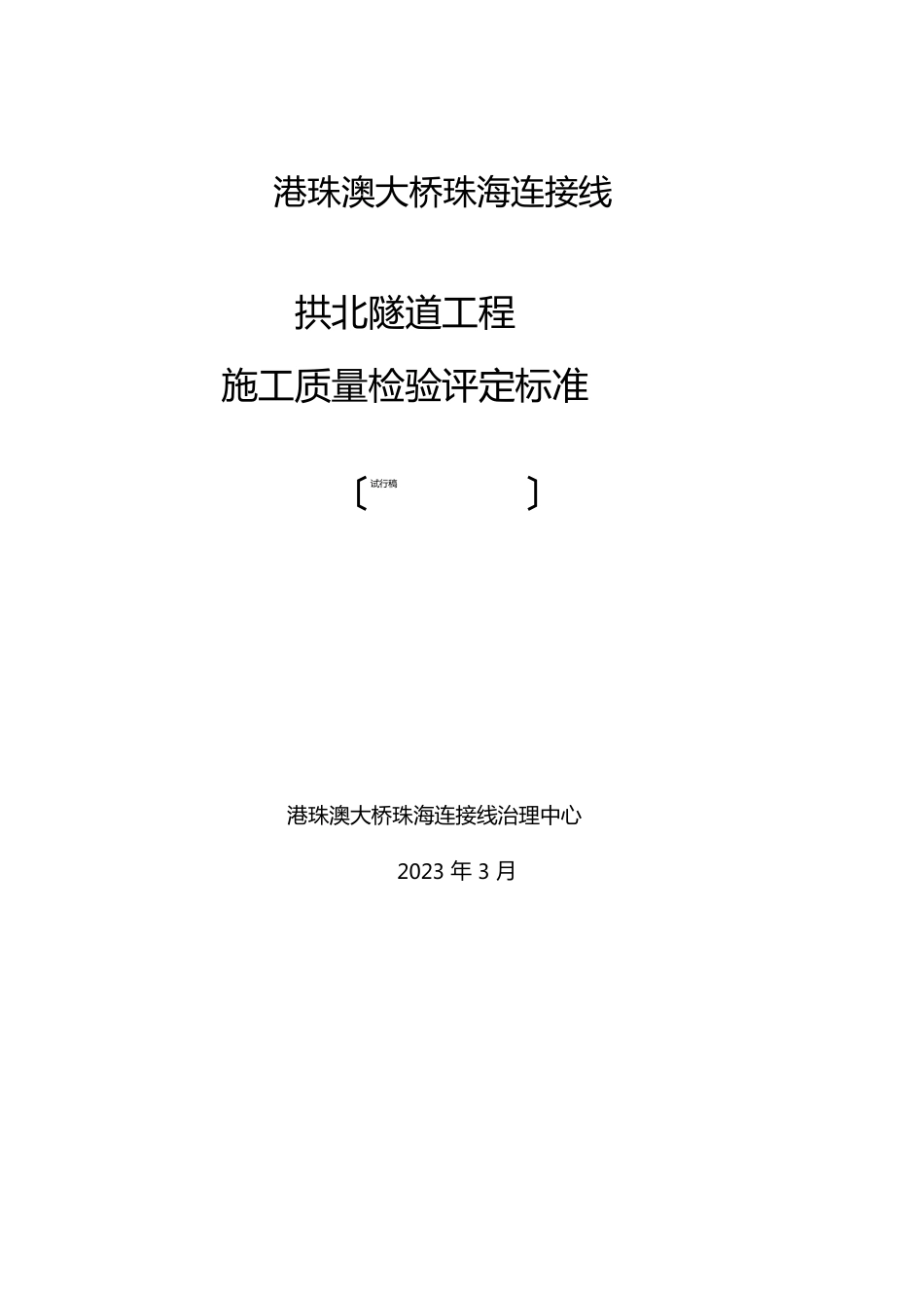 港珠澳大桥珠海连接线施工质量检验标准_第1页