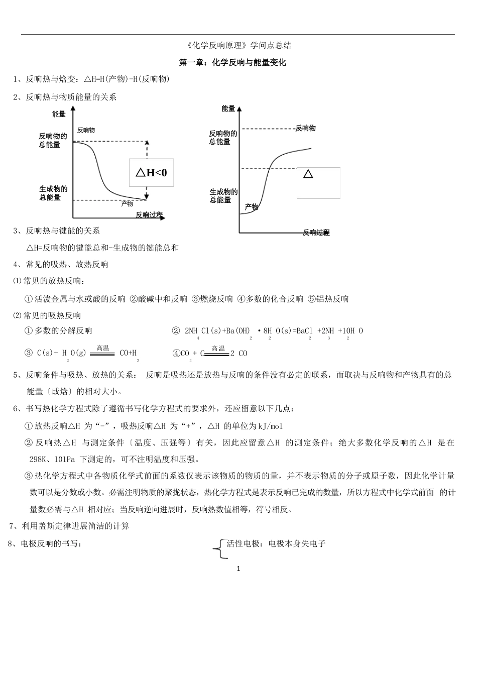 化学选修《化学反应原理》知识点总结_第1页