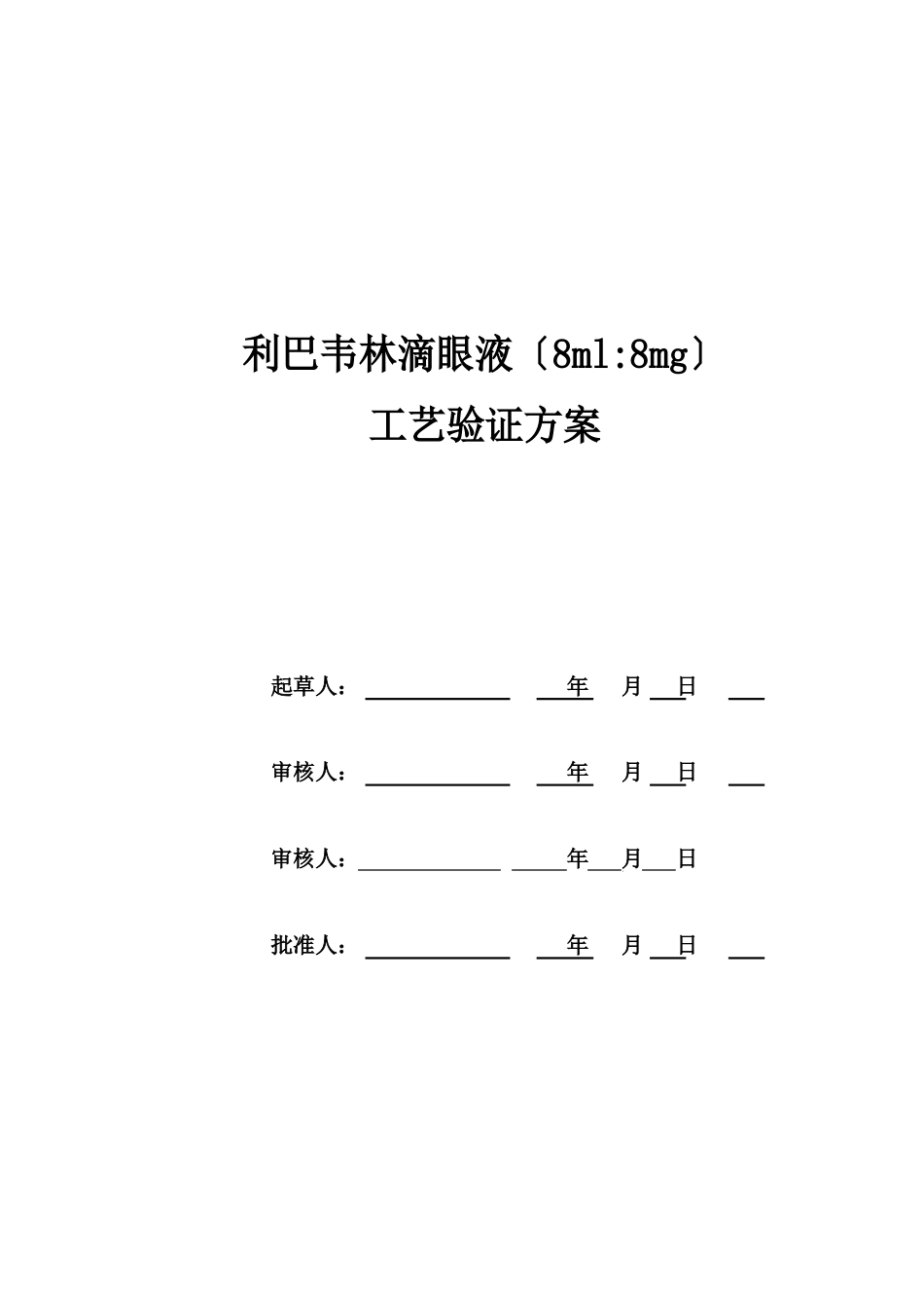 利巴韦林滴眼液工艺验证方案_第1页