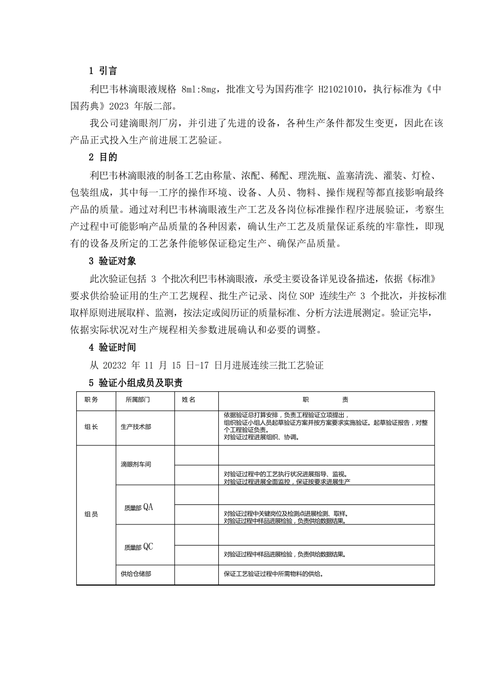 利巴韦林滴眼液工艺验证方案_第3页