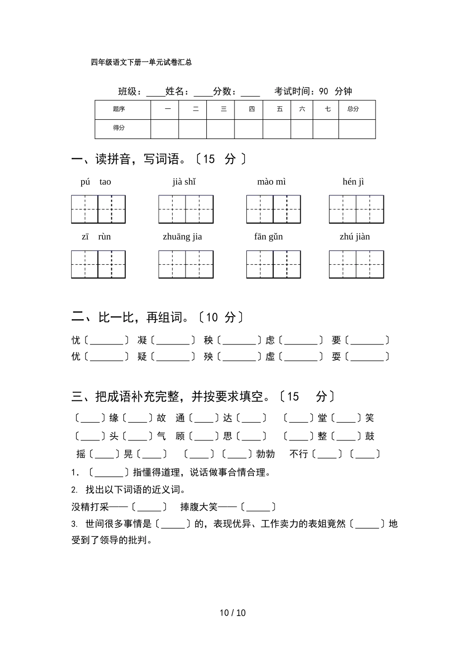 四年级语文下册一单元试卷汇总(2套)_第1页