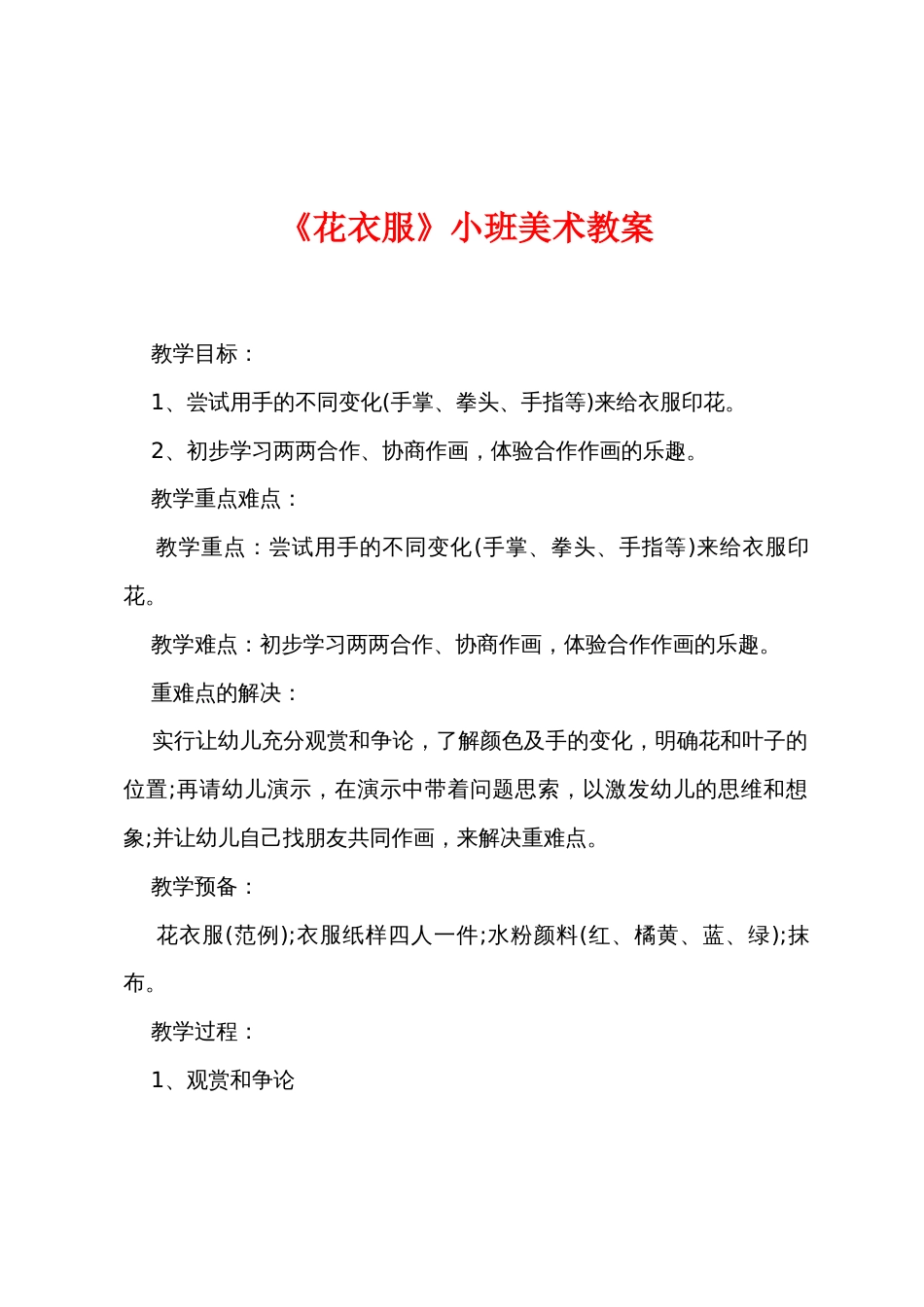 《花衣服》小班美术教案_第1页