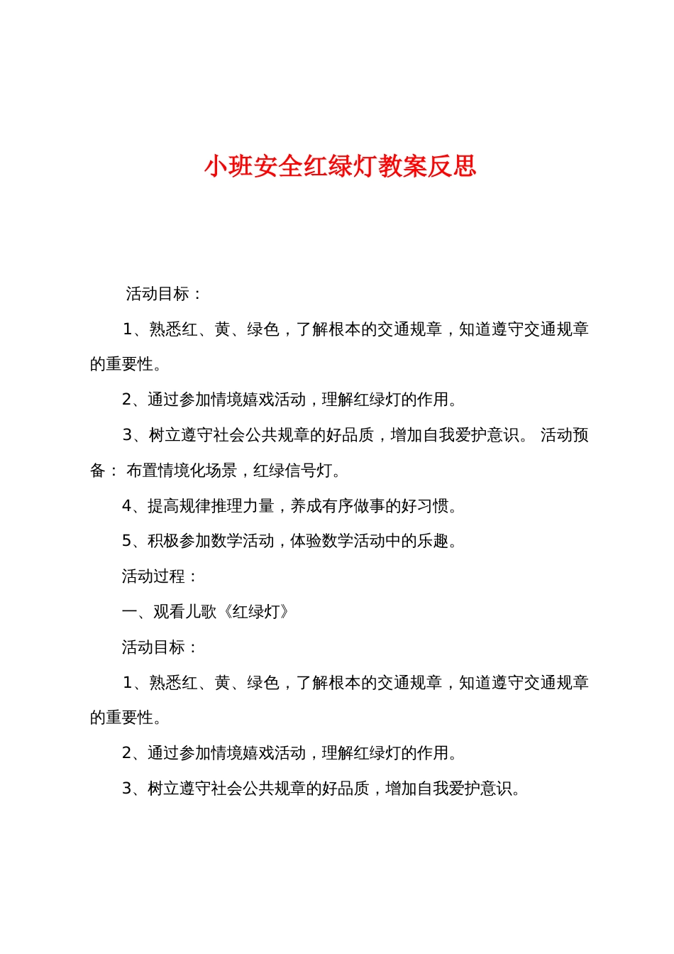 小班安全红绿灯教案反思_第1页