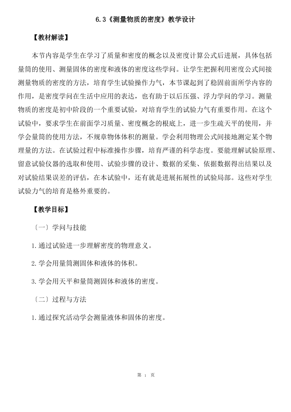 《密度的测量》教学设计_第1页