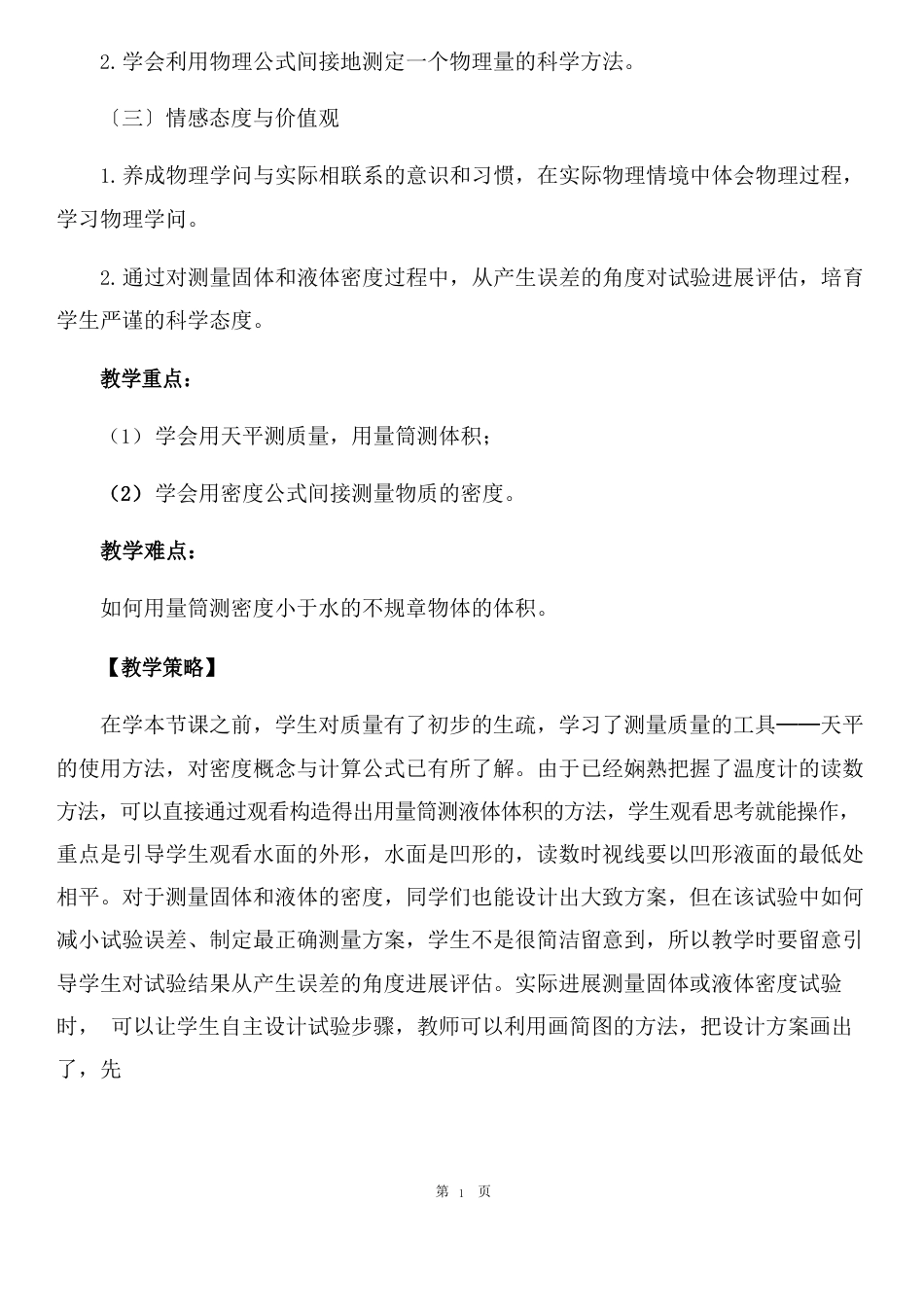 《密度的测量》教学设计_第2页