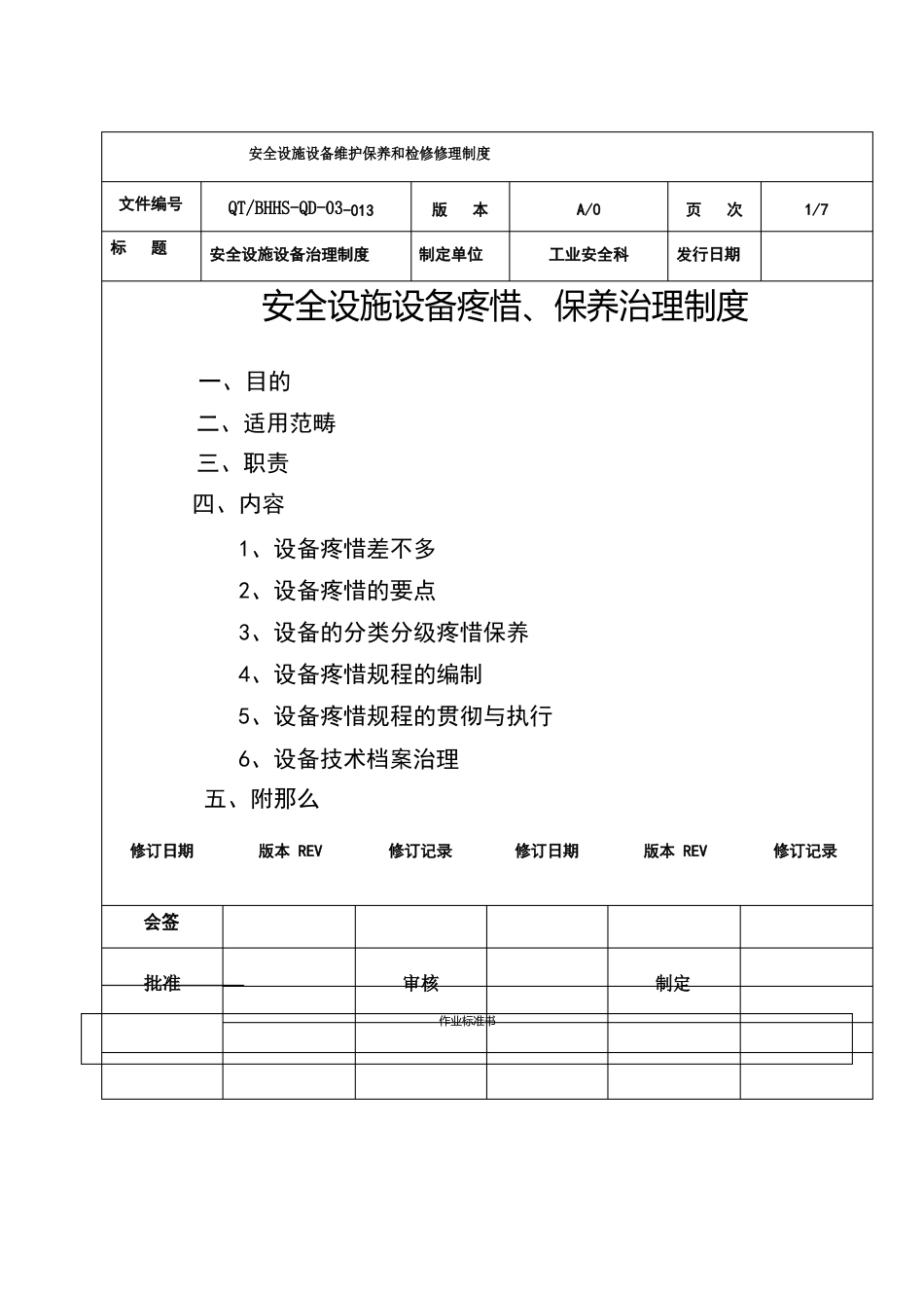 安全设施设备维护保养和检修维修制度_第1页