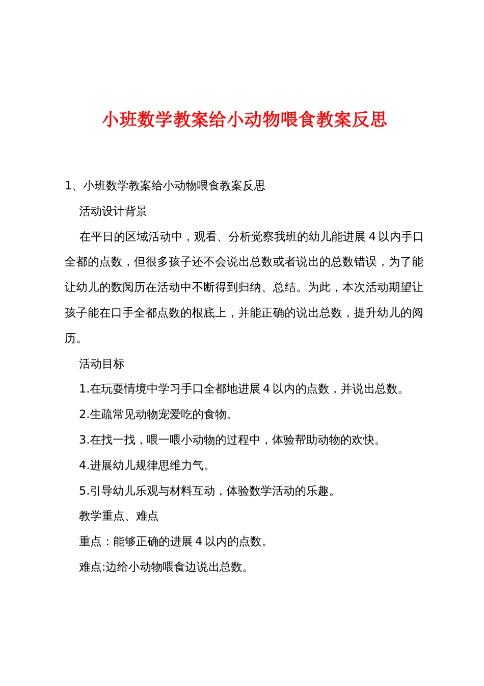 小班数学教案给小动物喂食教案反思_第1页